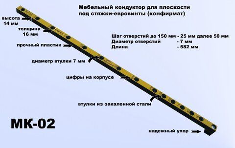 МК-02 Мебельный кондуктор шаг 25/50 диаметр втулки 7 мм.