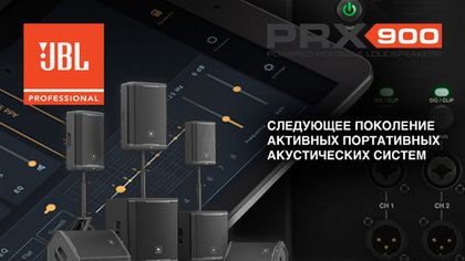Следующее поколение акустических систем PRX-900 от JBLPro