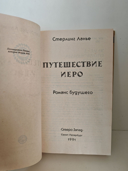 Путешествие Иеро. Романс будущего