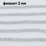 Фианит (кубический цирконий), цвет прозрачный , размер 2 мм, цена за нить около 195 шт (38 см)