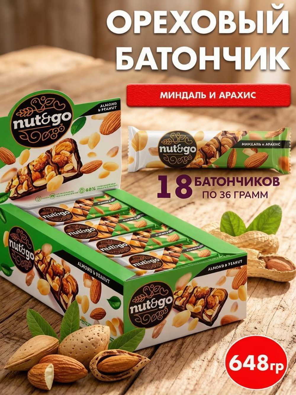 Батончик Nut&Go Миндаль и Арахис 36г