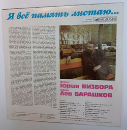 Лев Барашков Я Всё Память Листаю ( исполняет песни Ю. Визбора)