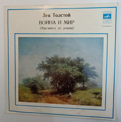 Винтажная виниловая пластинка Л. Толстой Война И Мир читает Михаил Романов (Фрагменты Из Романа) (СССР 1978)