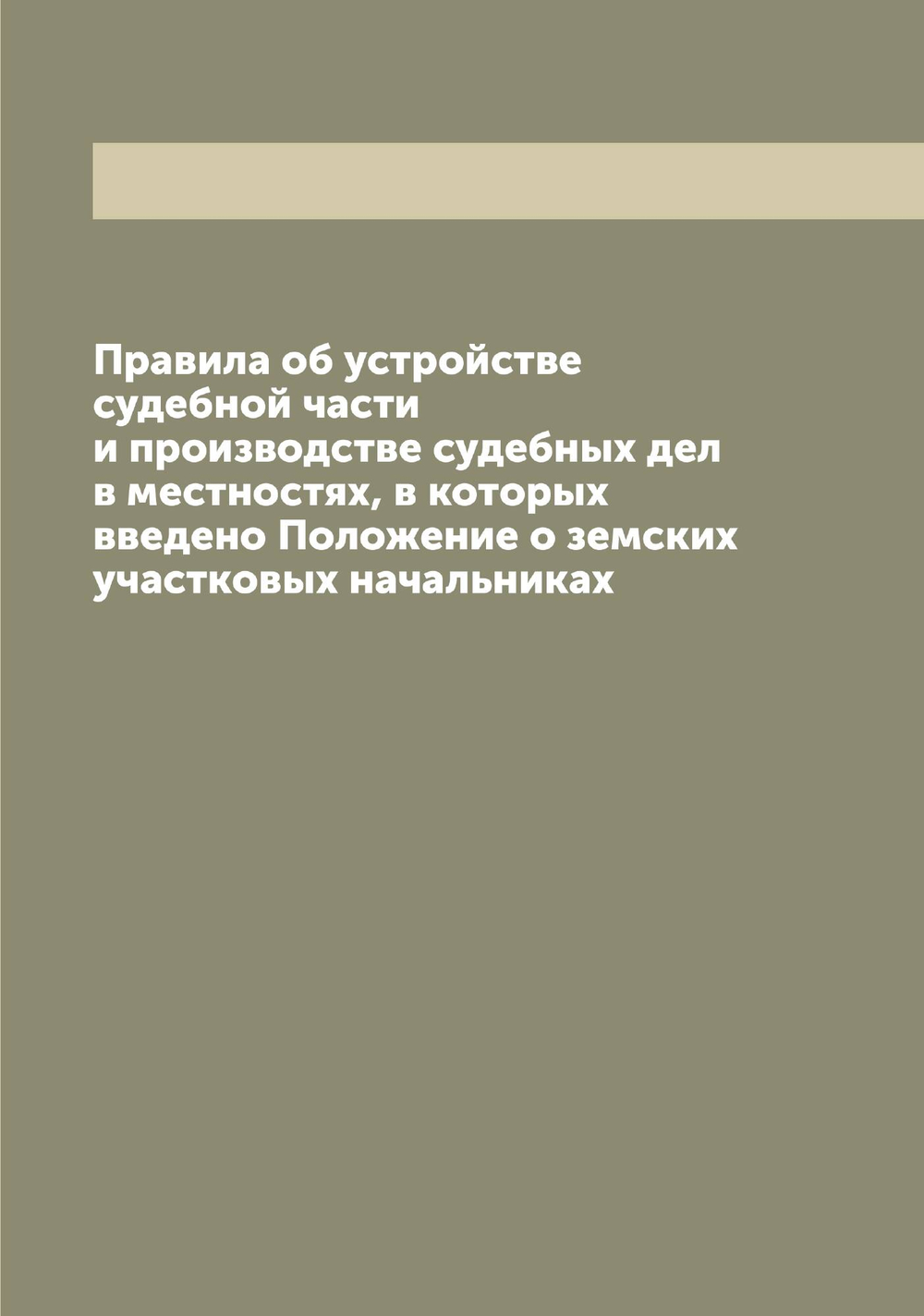 Правила об устройстве судебной части и производстве судебных дел в местностях, в которых введено Положение о земских участковых начальниках | Нет автора
