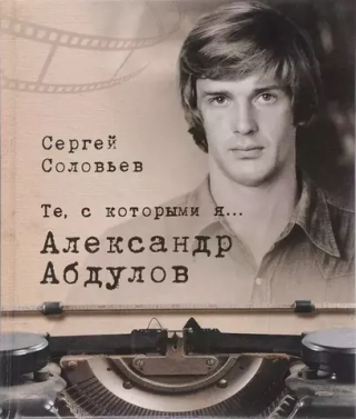 Те, с которыми я… Александр Абдулов