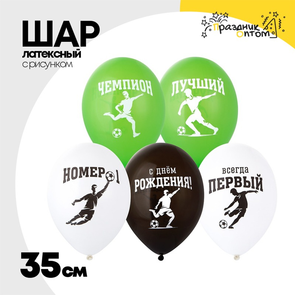 Шар латексный 35см С ДР! Чемпион Футбол (Ассорти)