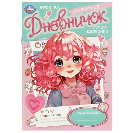 Дневник для девочки А5 32стр., скрепка "Секретный дневничок супердевчонки"