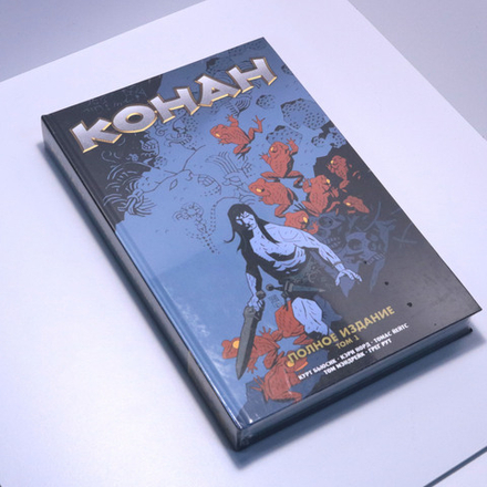 Конан. Полное издание. Том 1