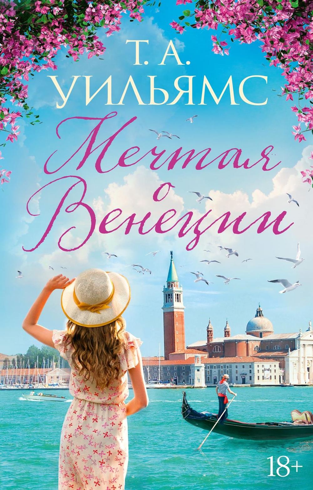 Мечтая о Венеции (мягк.обл.)