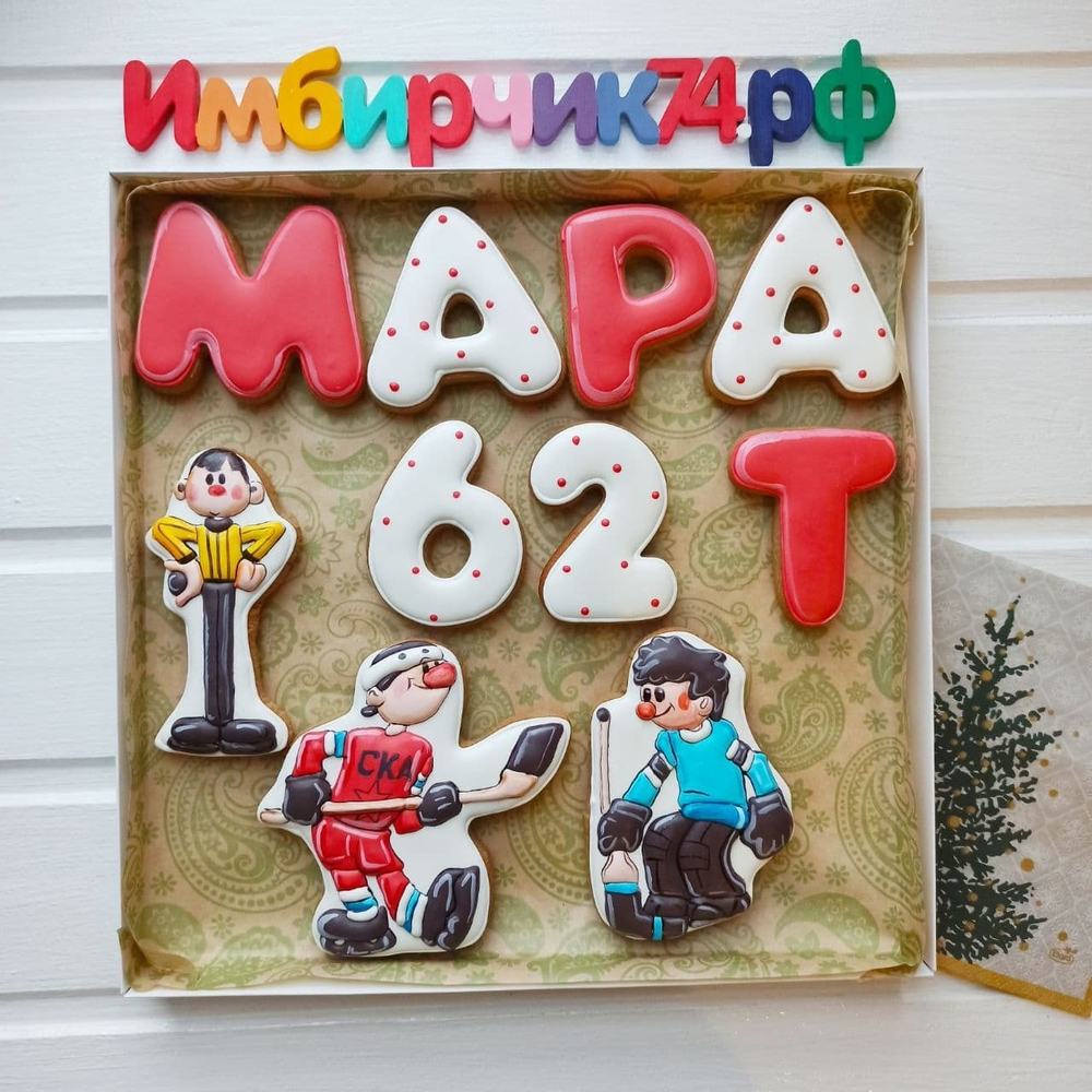 Имбирные пряники Имена Марат