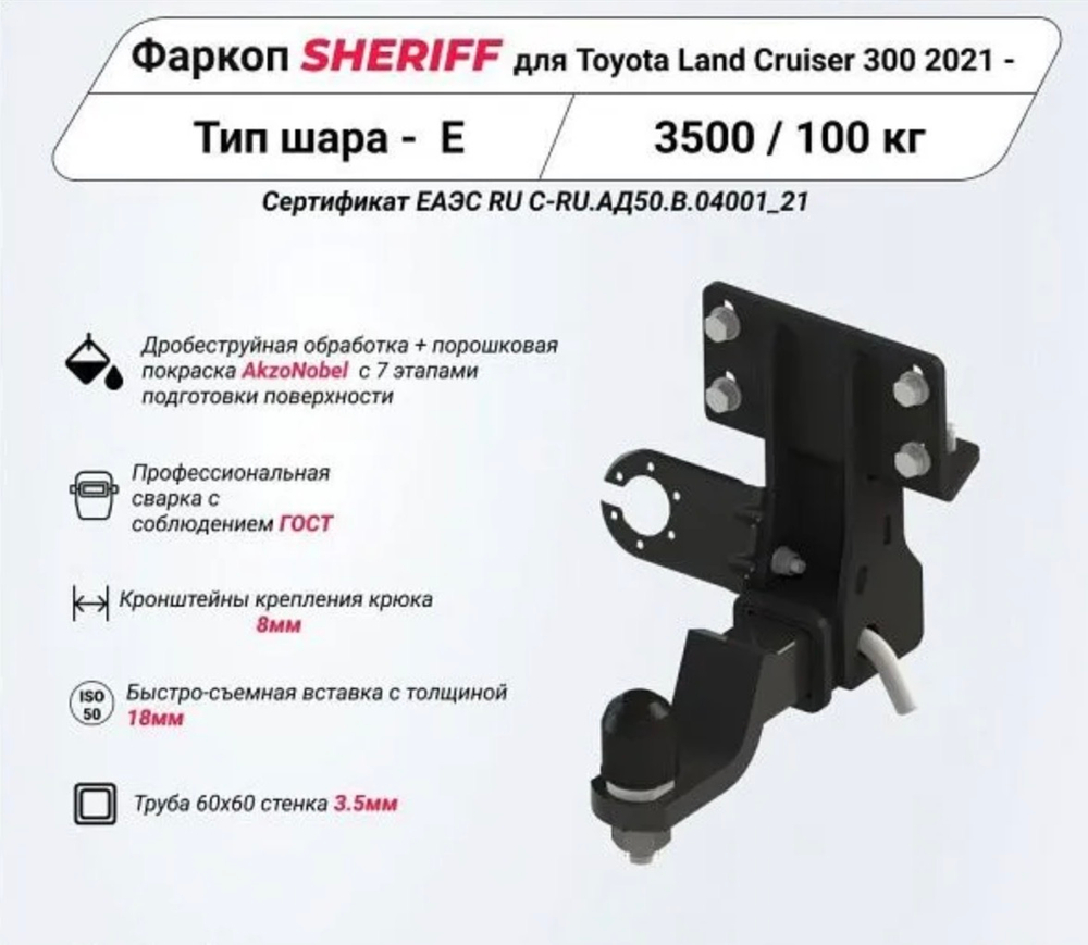 Фаркоп Toyota Land Cruiser 300 2021- съемное крепление шара под американский квадрат, Sheriff.4830.32