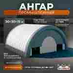 Временный промышленный ангар «Пространство Силы», 30×30×15 м