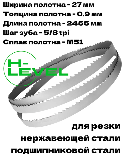 Полотно ленточное для резки нержавеющей стали М51 27х0,9х2455 мм 5/8tpi для JET MBS-910LC