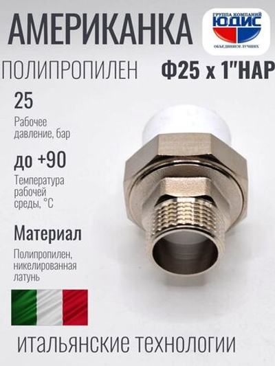 Американка ПП   Ф 25 х 1" Ш.  ViEiR   (150/15шт)