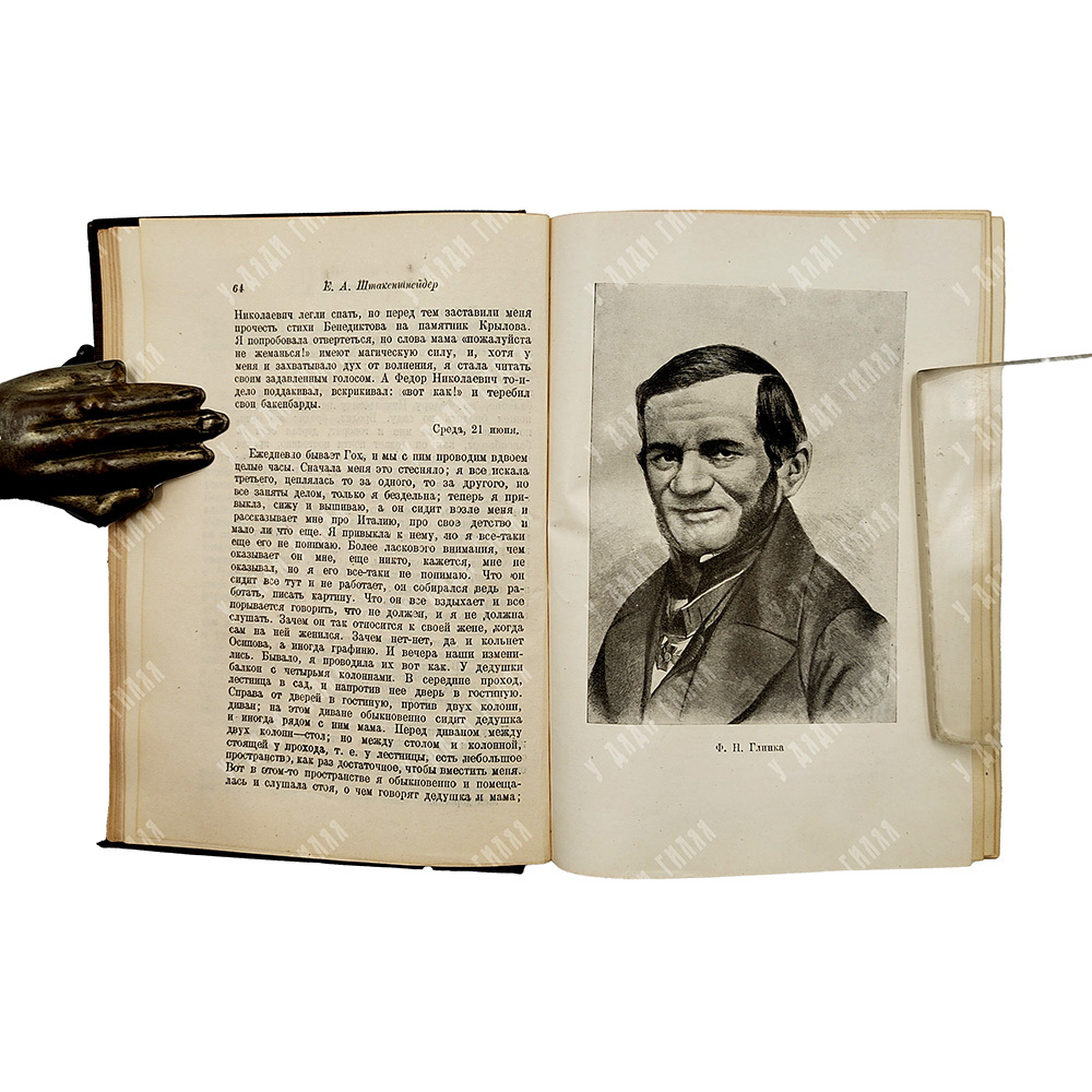 Штакеншнейдер Е. А. Дневник и записки (1854-1886). Academia, 1934.