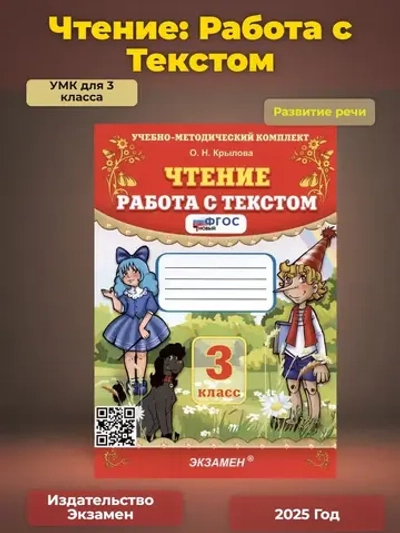 УМКн. ЧТЕНИЕ. РАБОТА С ТЕКСТОМ. 3 КЛАСС. ФГОС / Крылова О.Н