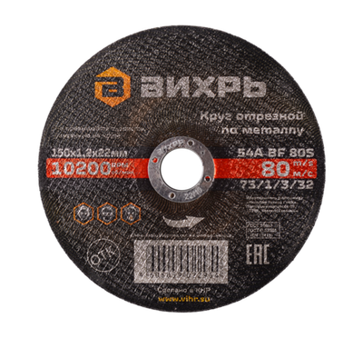 Круг отрезной по металлу Вихрь 150х1,2х22 мм