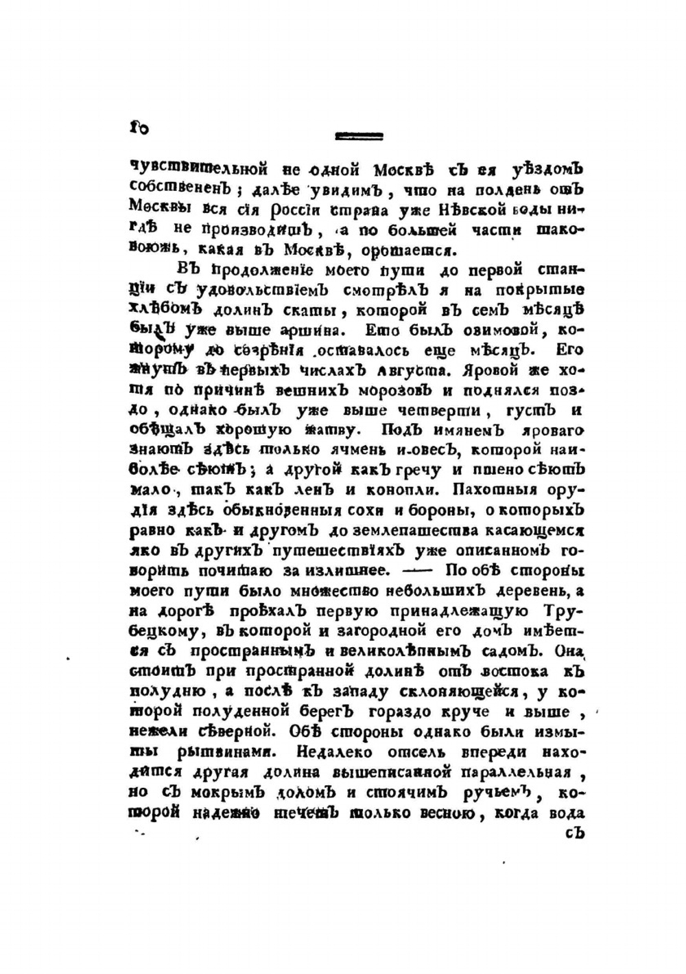 Путешественные записки Василья Зуева от С.Петербурга до Херсона в 1781 и 1782 году | В. Зуев