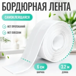 Бордюрная лента для ванны и кухни, 60 мм