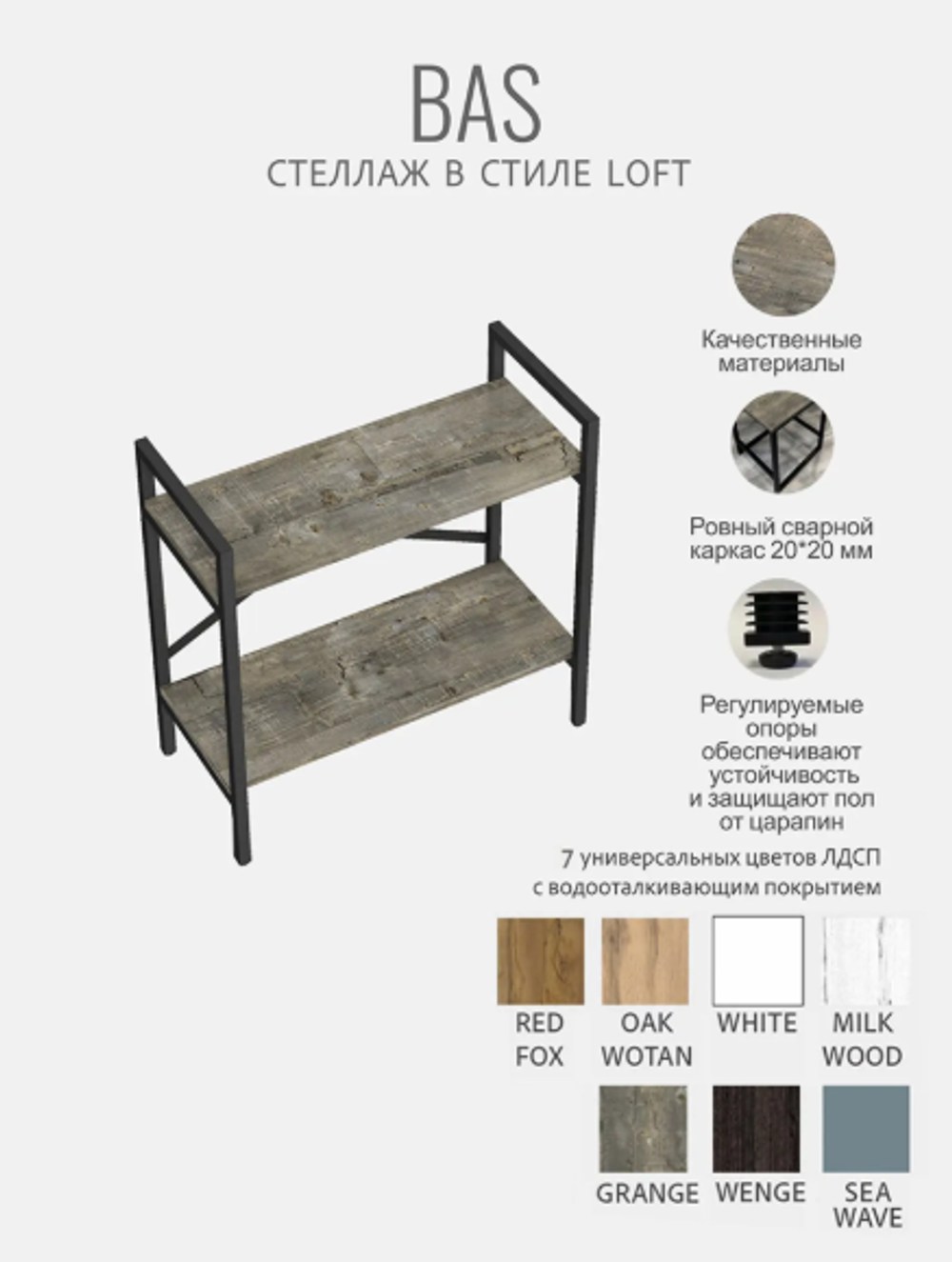 Стеллаж БАС