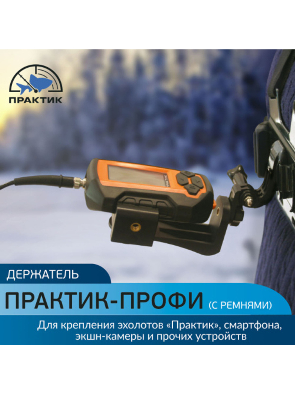 Держатель для эхолота Практик-Профи с ремнями