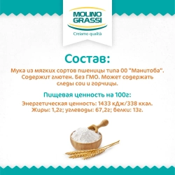 Мука Molino Grassi пшеничная из мягких сортов пшеницы, 1 кг