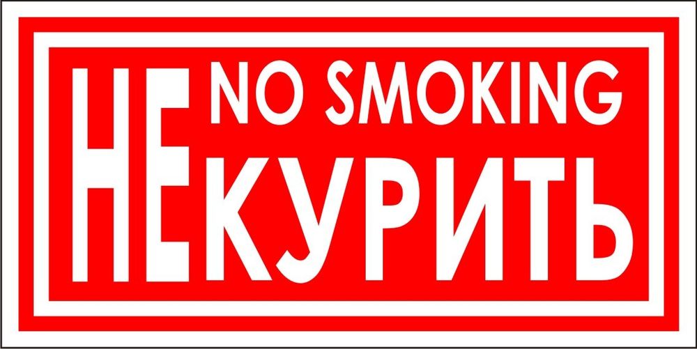 Знак VR02 No smoking (наклейка, табличка)