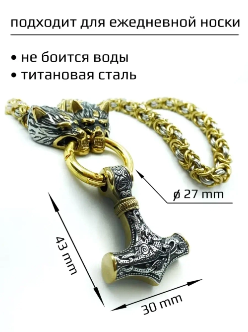 Крупная цепочка с волками и подвеской оберегом Гром Секира