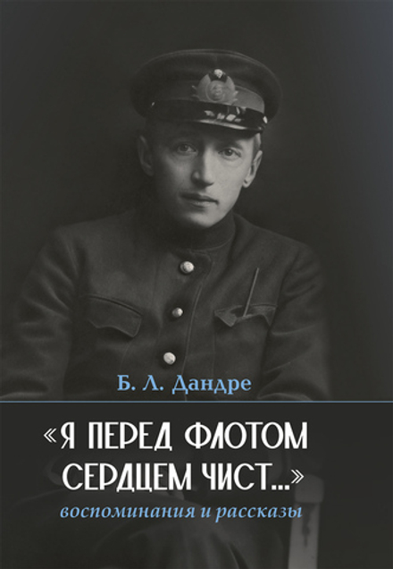 «Я перед флотом сердцем чист…»: воспоминания и рассказы