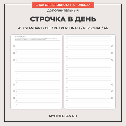 Блок "Строчка в день" (6 колец / 12 листов)