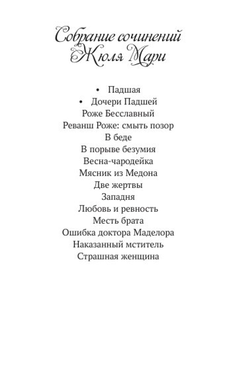 Падшая. Дочери падшей