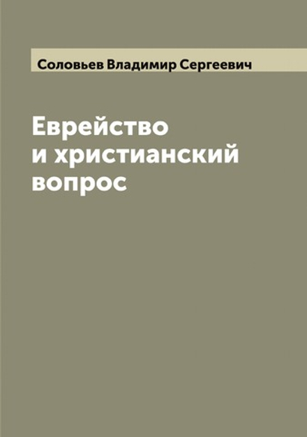 Еврейство и христианский вопрос | Соловьев Владимир Сергеевич