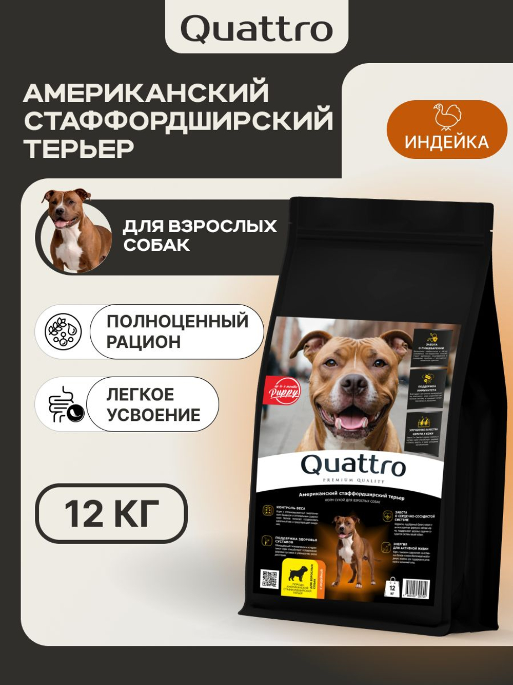 Корм сухой для взрослых собак породы Американский стаффордширский терьер, премиум полнорационный комплекс, с индейкой, 12 кг, QUATTRO