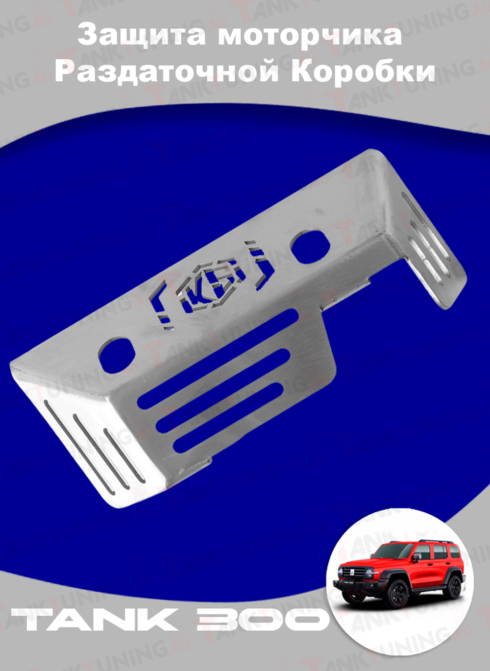 Защита моторчика РК Tank 300