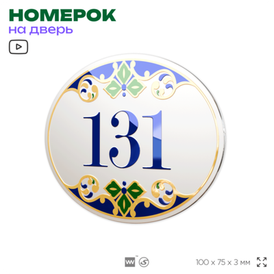 Номер на дверь квартиры 131, для кабинета, офиса, в средиземноморском стиле, шильдик 10 х 7,5 см, белый, Айдентика Технолоджи