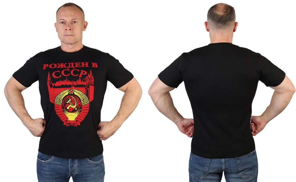 Крутая мужская футболка «Рожден в СССР»
