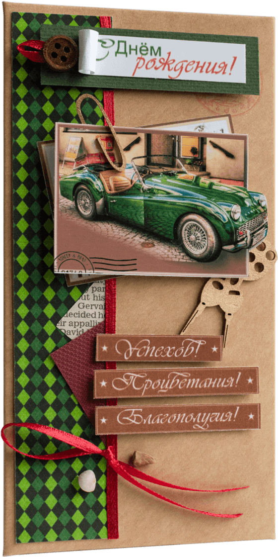 Конверт мужской С Днём Рождения