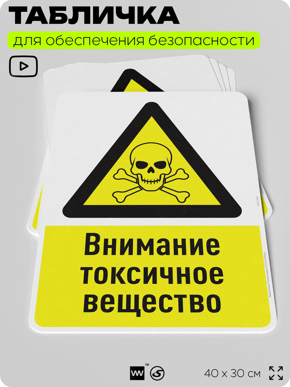 Табличка для обеспечения безопасности "Внимание токсичное вещество", для производства, предприятия, организаций, 40х30 см, Silver Plane x Айдентика Технолоджи