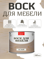 Воск для мебели «Белый»