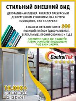 Пленка для окон декоративная MATTE FROST ControlTek, рулон