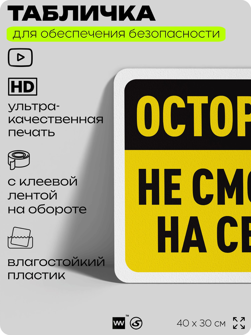 Табличка для обеспечения безопасности "Осторожно, не смотреть на сварку", для офиса, по охране труда для предприятия, организаций, 40х30 см, Silver Plane x Айдентика Технолоджи