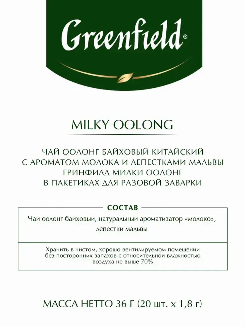 Чай в пирамидках зелёный Greenfield Milky Oolong, 20 шт