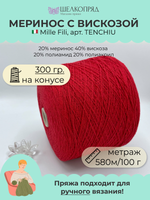 Пряжа на бобине (300 гр) Mille Fili S.P.A. 20% меринос 40% вискоза 20% полиамид 20% полиакрил
