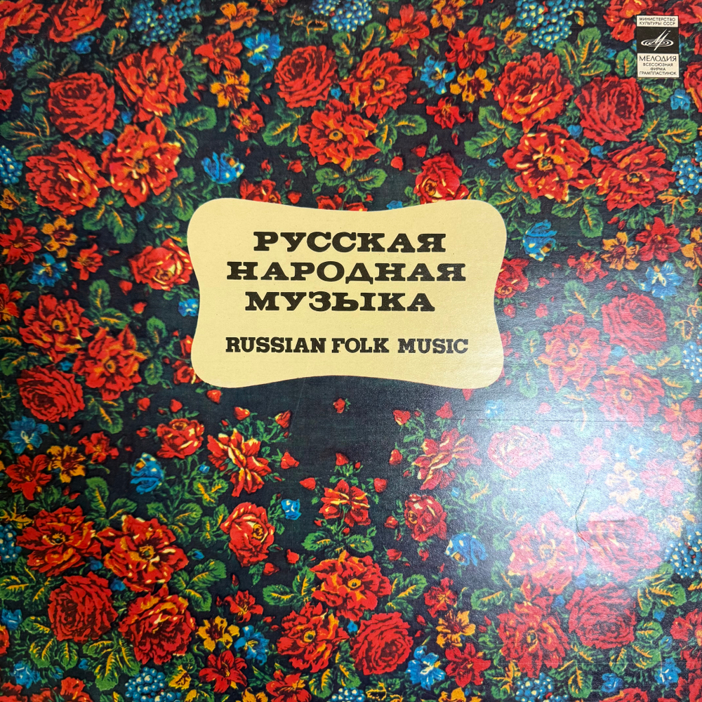 Виниловая пластинка Сборник– Русская Балалайка (Мелодия) LP