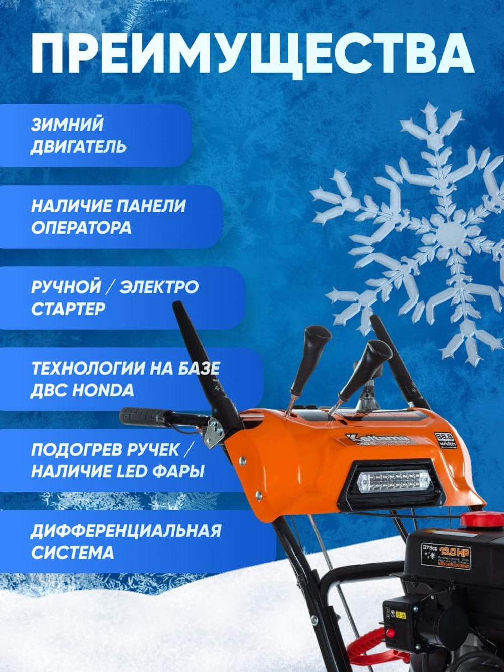 Снегоуборщик KETTAMA 150 S Superior