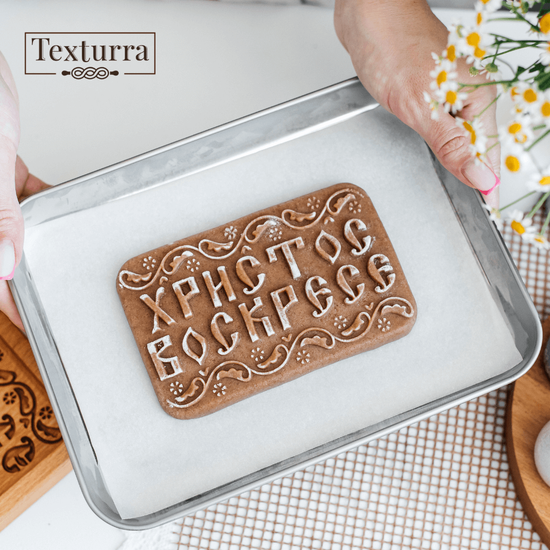 Пряничная форма Христос Воскресе