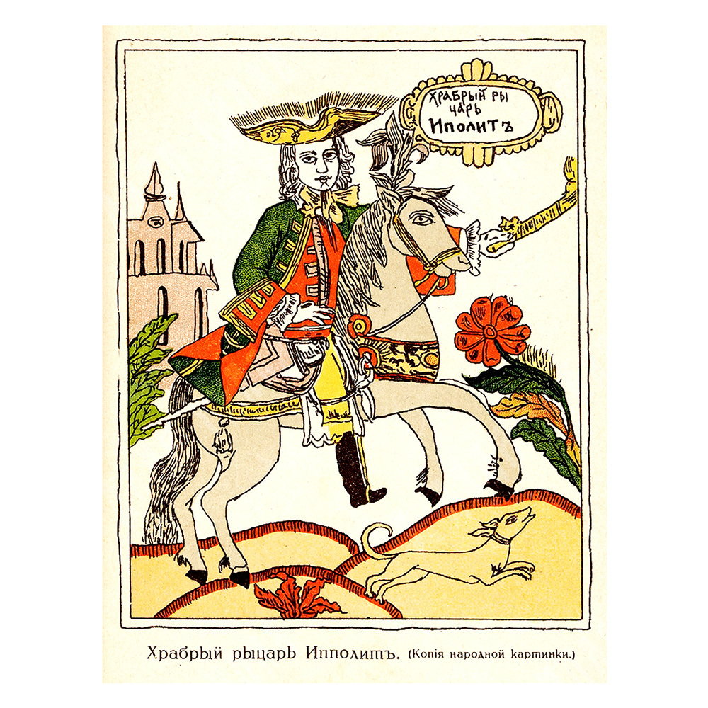 История о российском матросе Василии Кариотском и о прекрасной королевне, 1914.