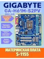 S-1155 Материнская плата GigaByte GA-S2PV