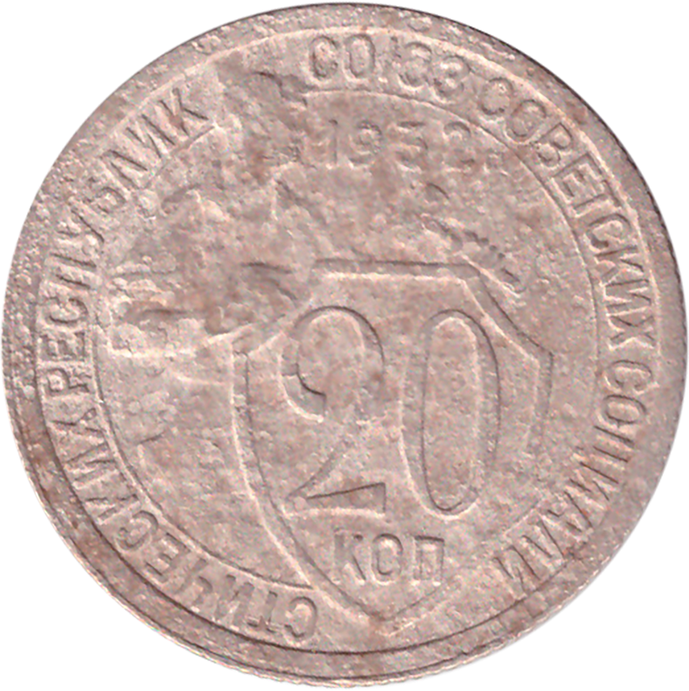 20 копеек 1932 года VG-