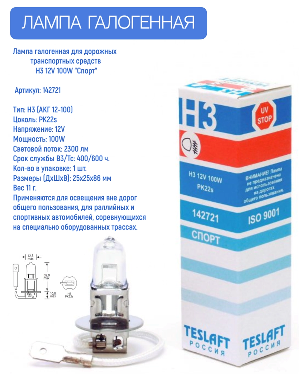 Лампа галогенная Н3 12V 100W "Спорт" PK22s TESLAFT 142721 1шт.